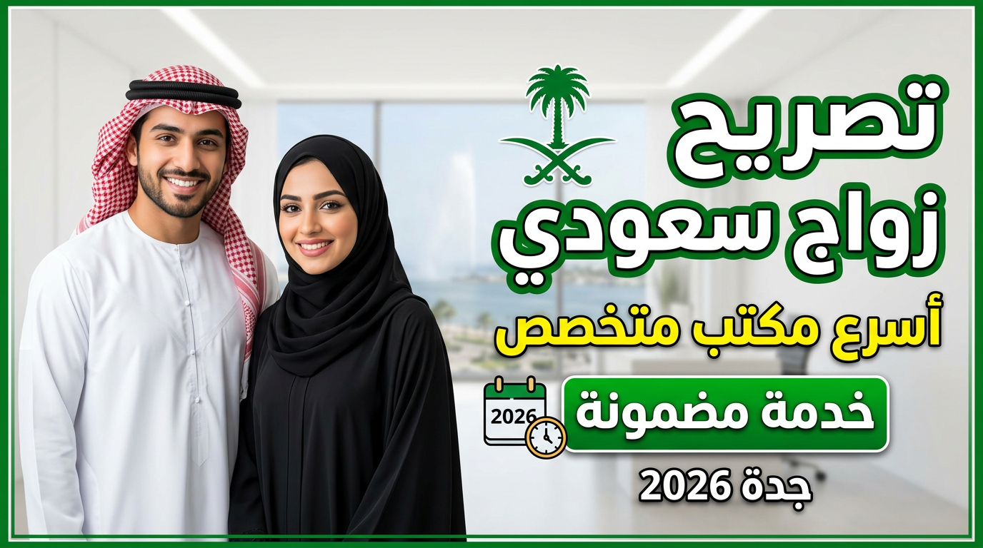 مكتب متخصص في استخراج تصريح زواج سعودي في جدة 2026.