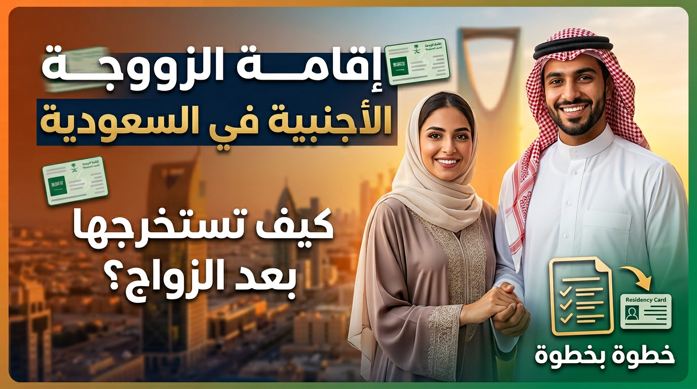 خطوات إصدار إقامة زوجة مواطن سعودي عبر أبشر.